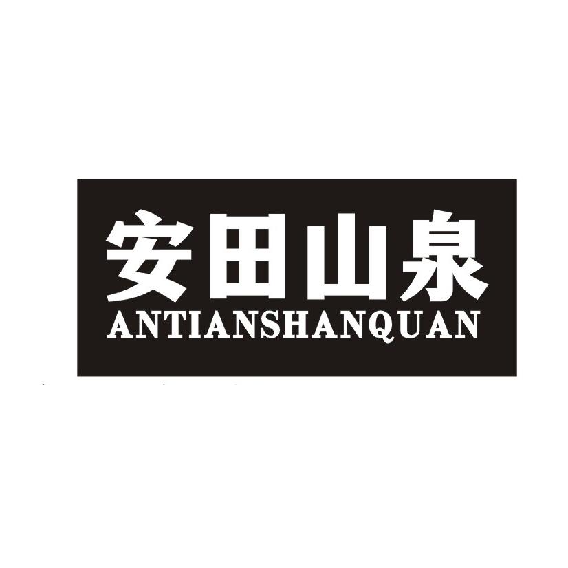 安田山泉