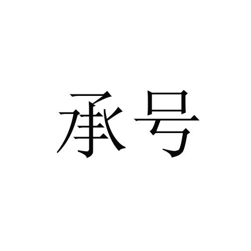 承号