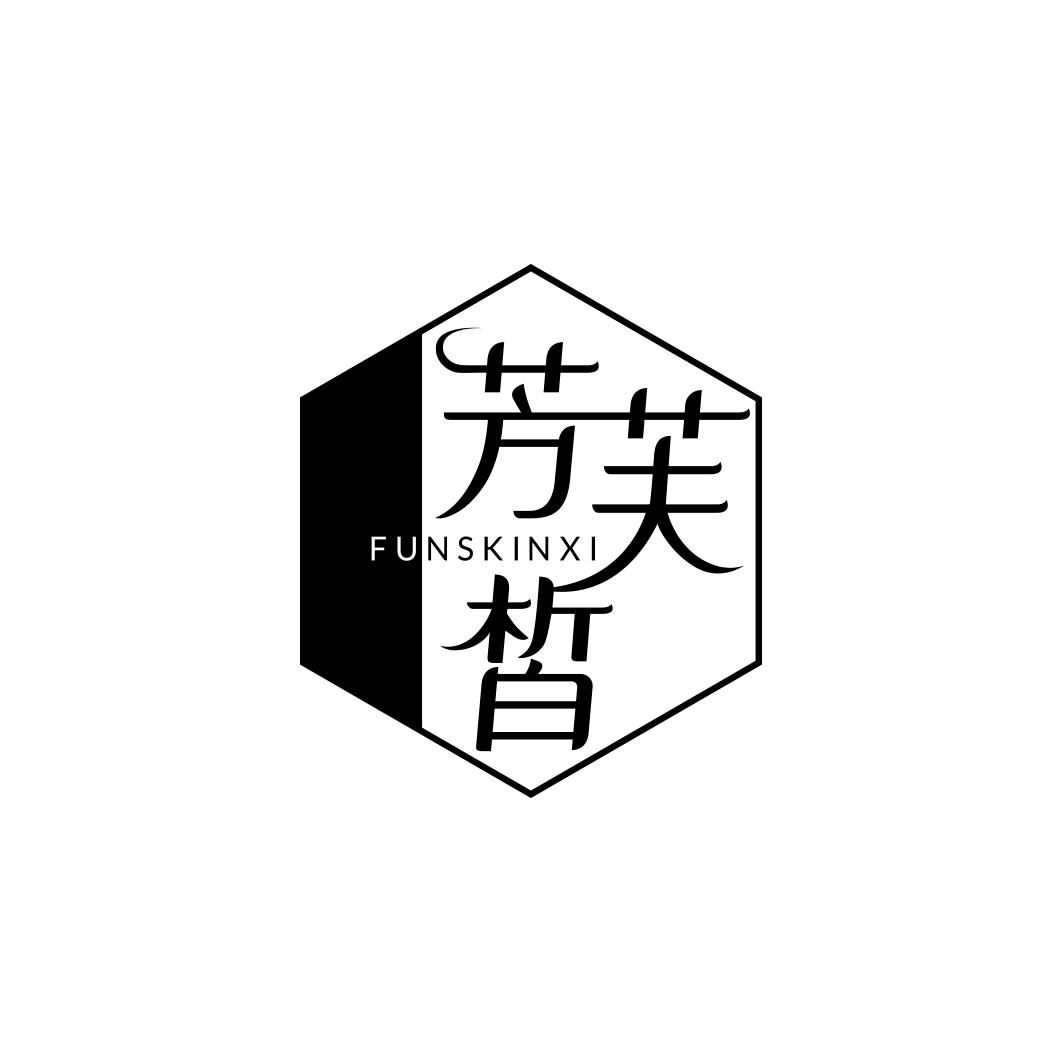 芳芙皙 FUNSKINXI