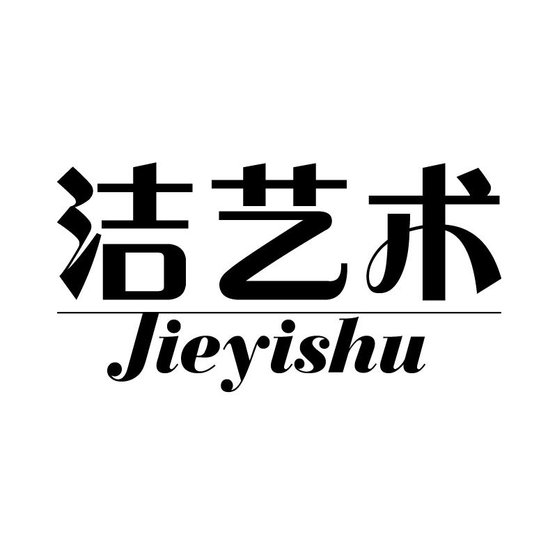 洁艺术