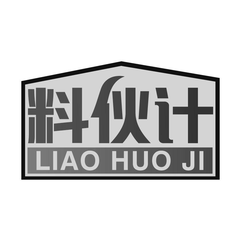 料伙计LIAOHUOJI
