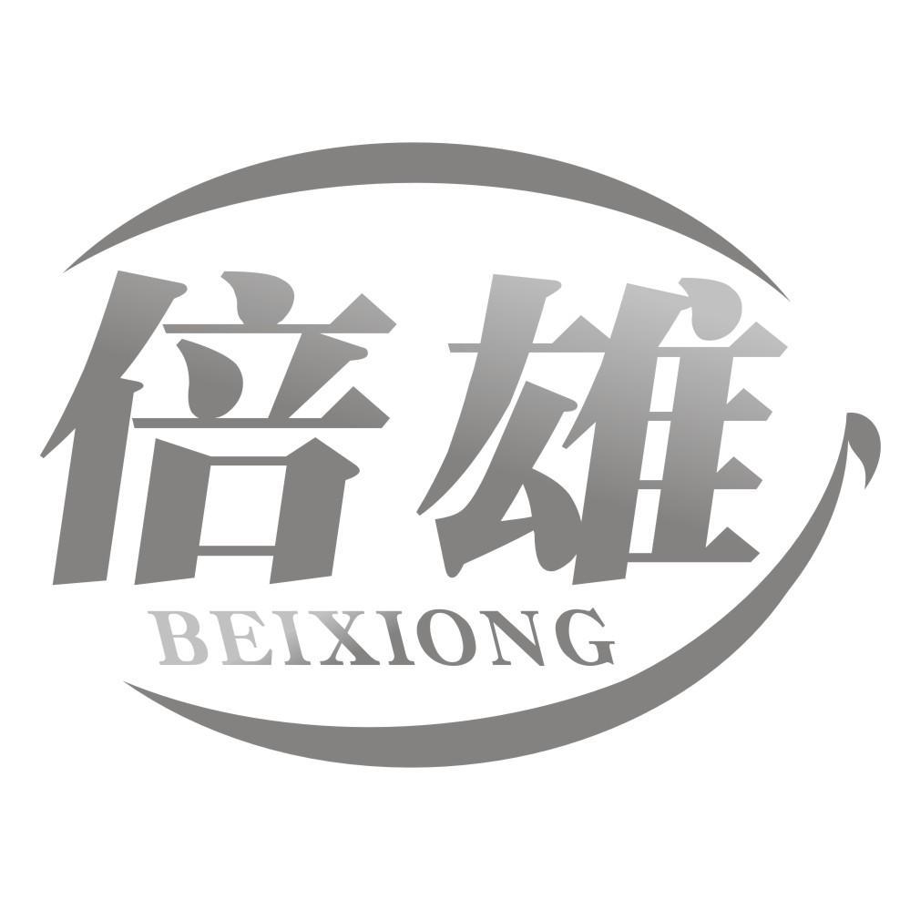 倍雄BEIXIONG