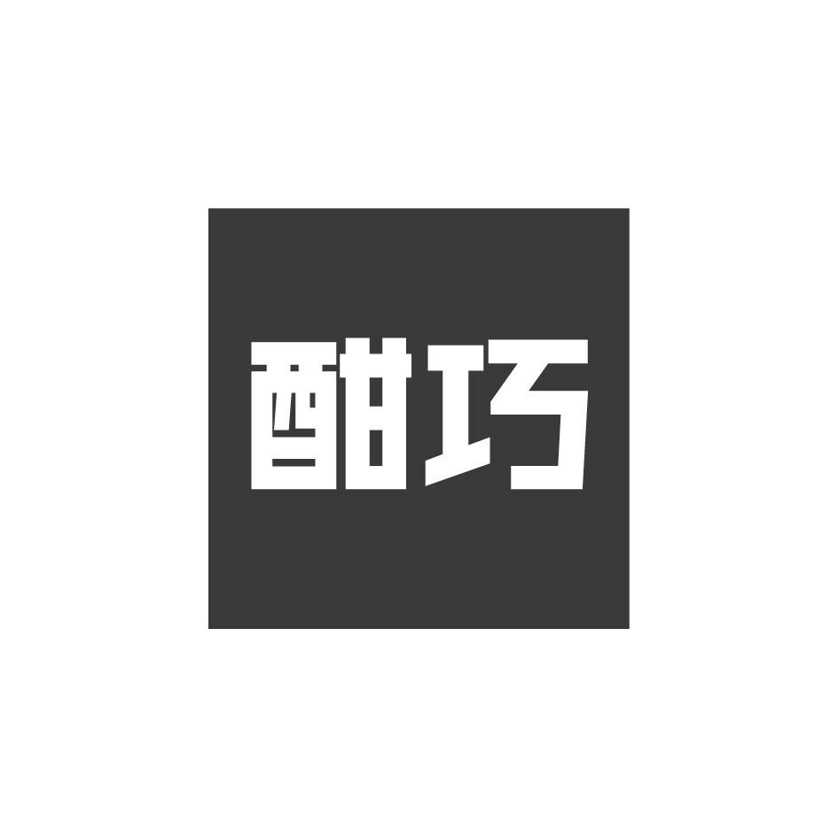 酣巧
