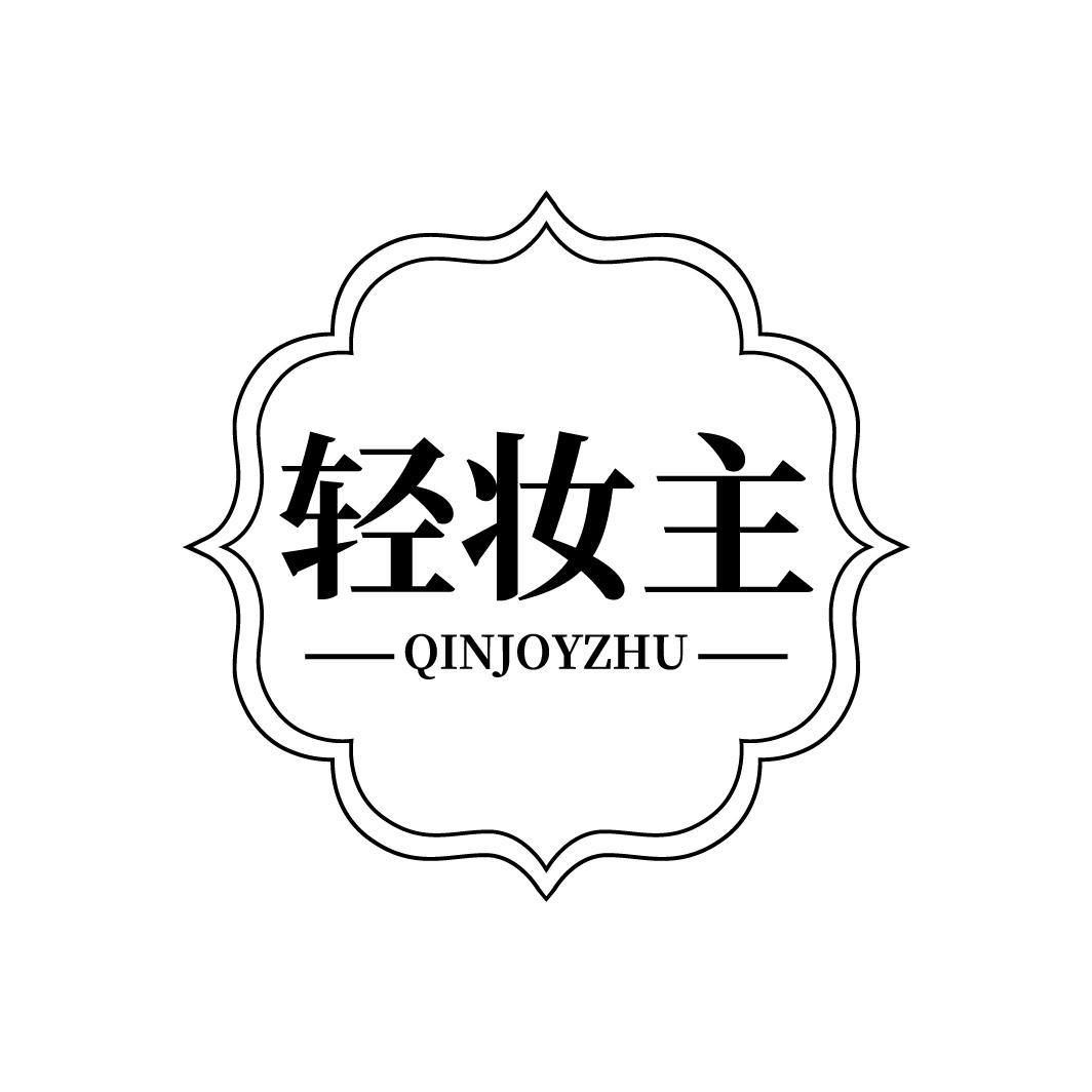 轻妆主
QINJOYZHU