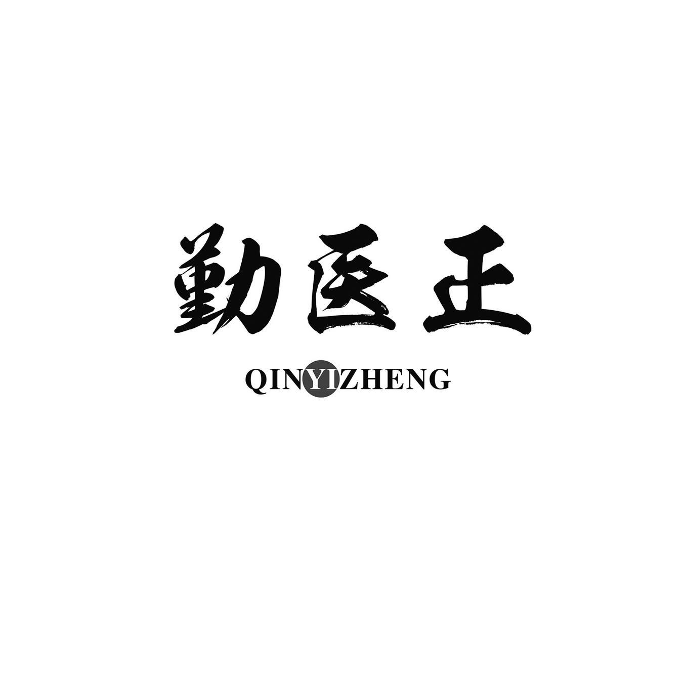 勤医正