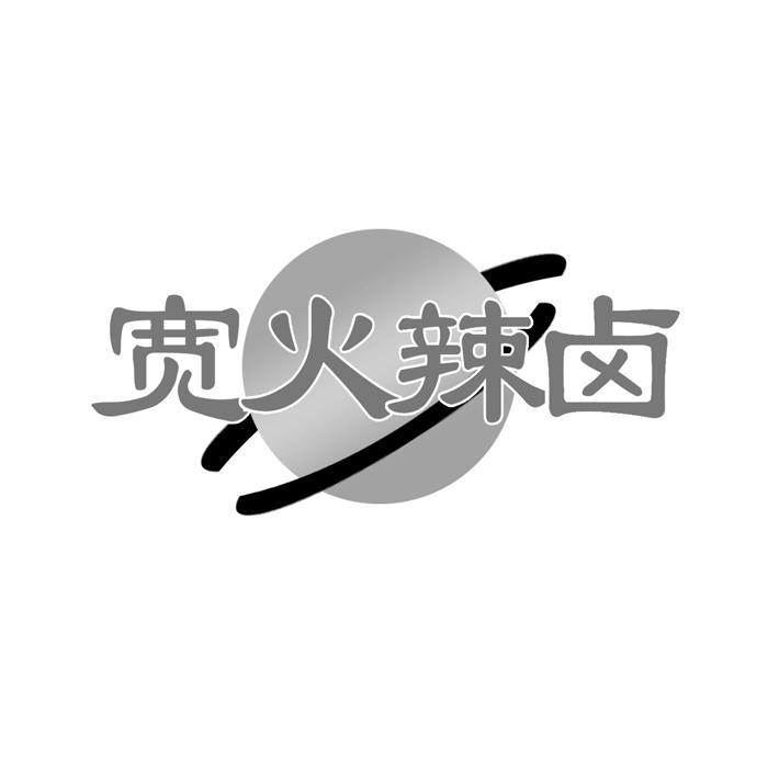 宽火辣卤 