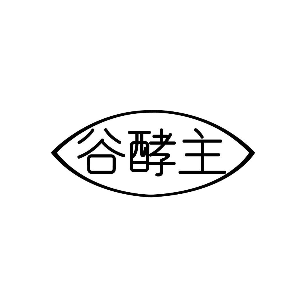 谷酵主