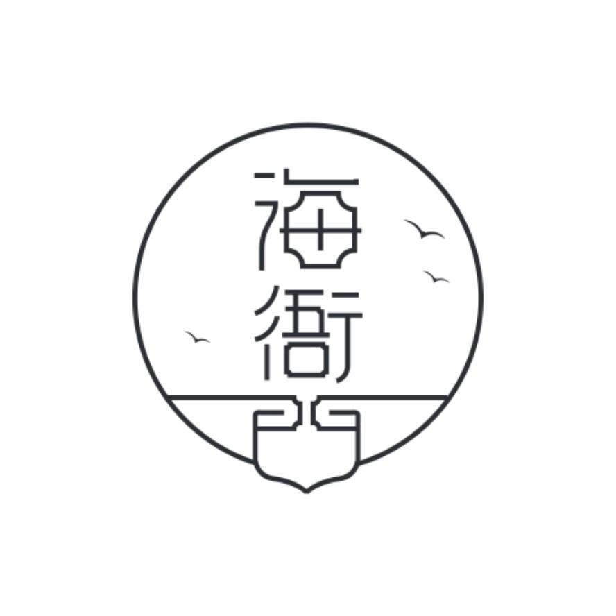 海衙门