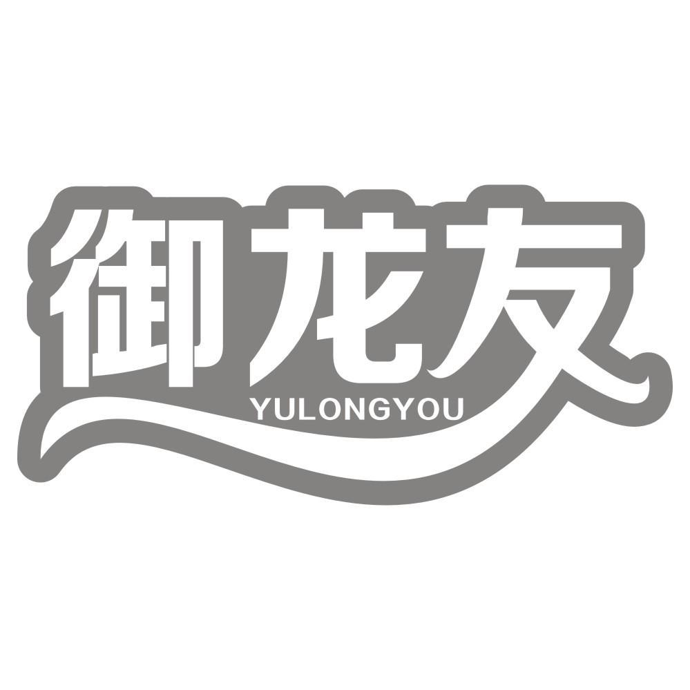 御龙友