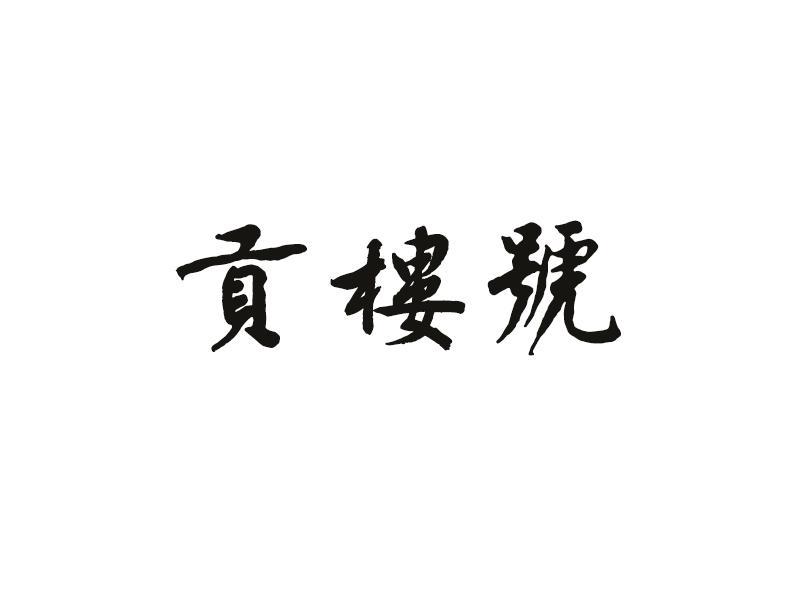 贡楼号