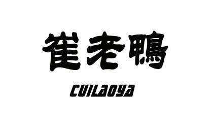 崔老鸭