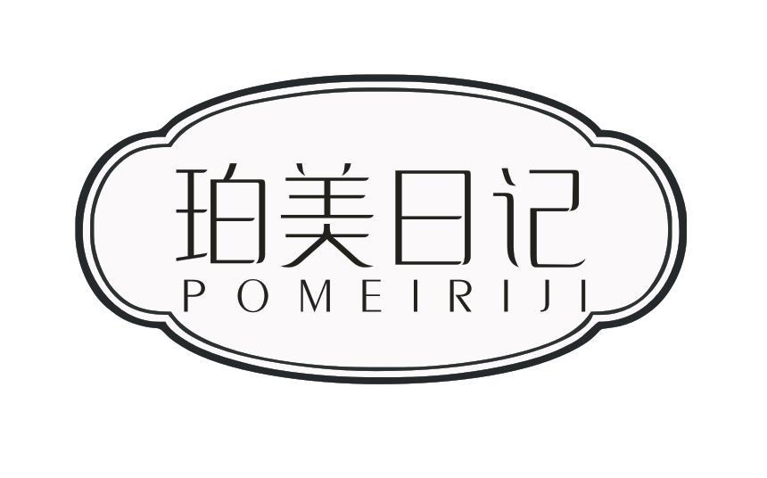 珀美日记