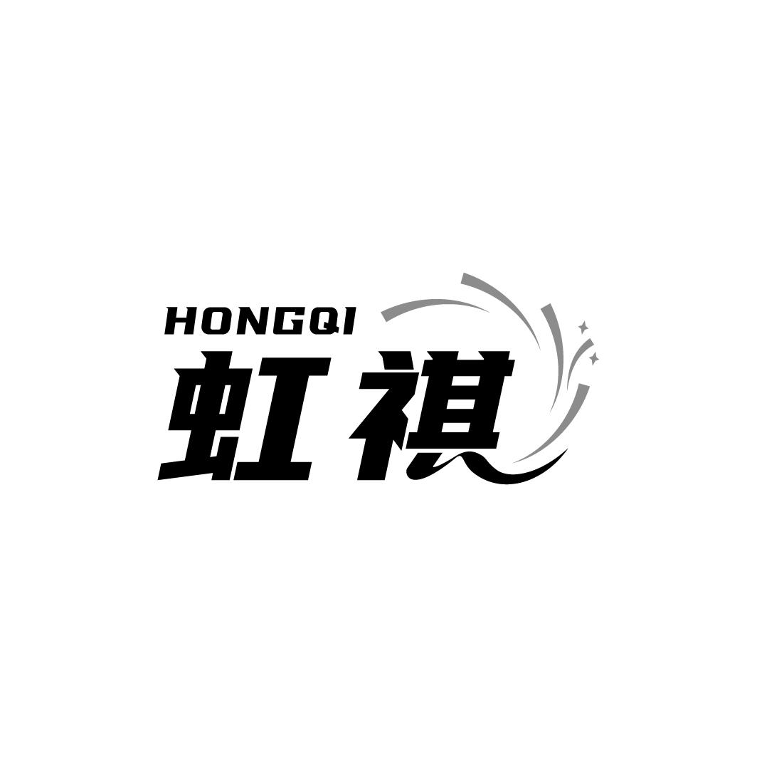 虹祺