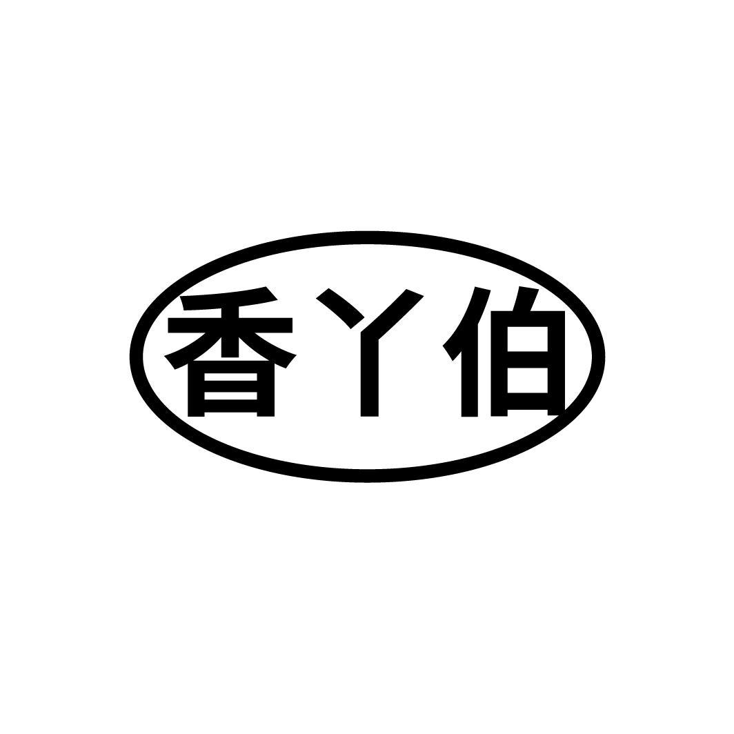 香丫伯