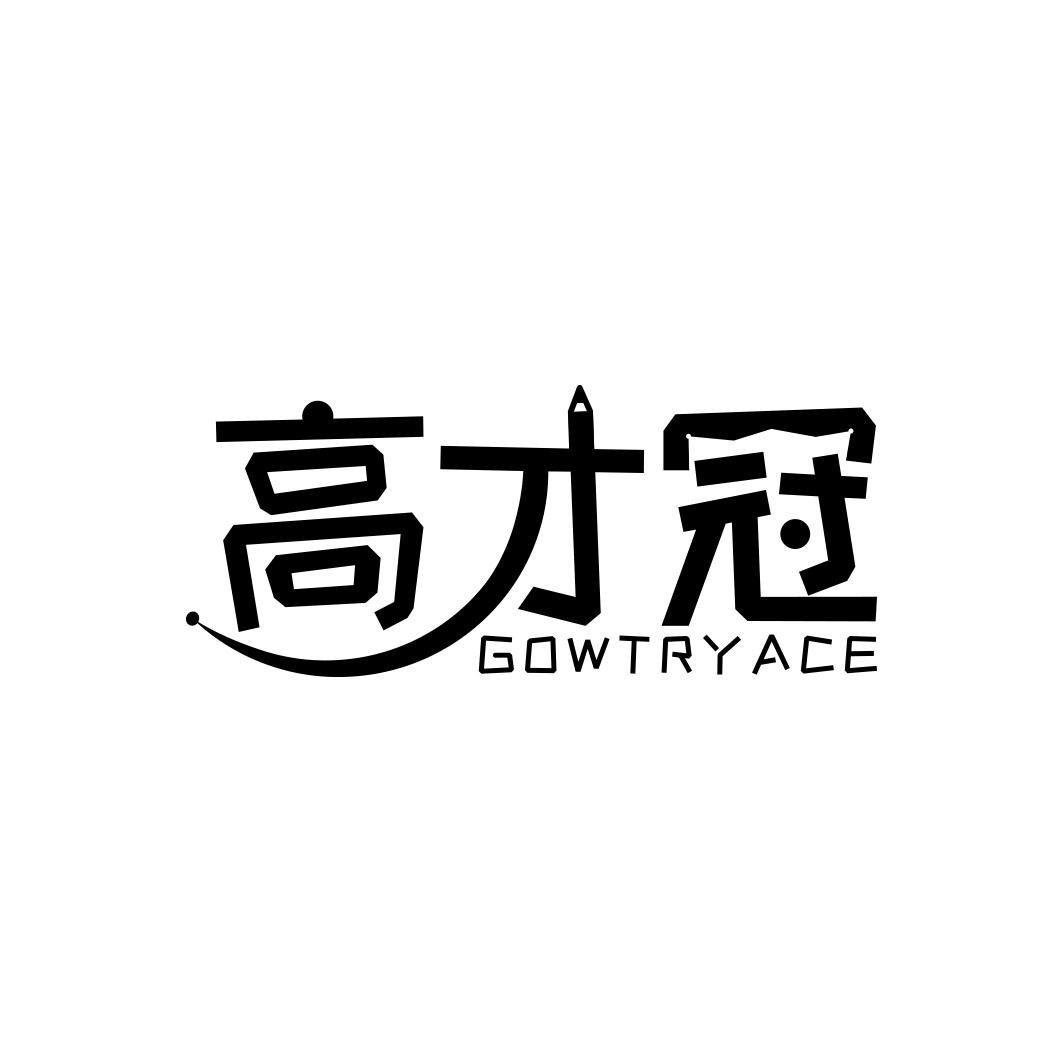 高才冠GOWTRYACE