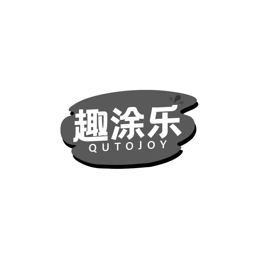 趣涂乐QUTOJOY