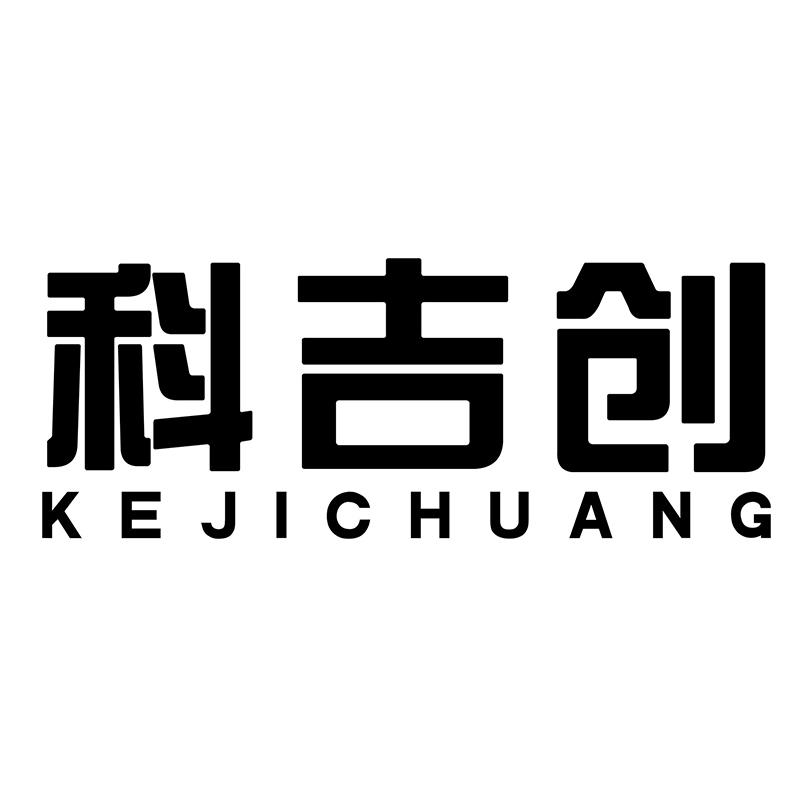 科吉创
