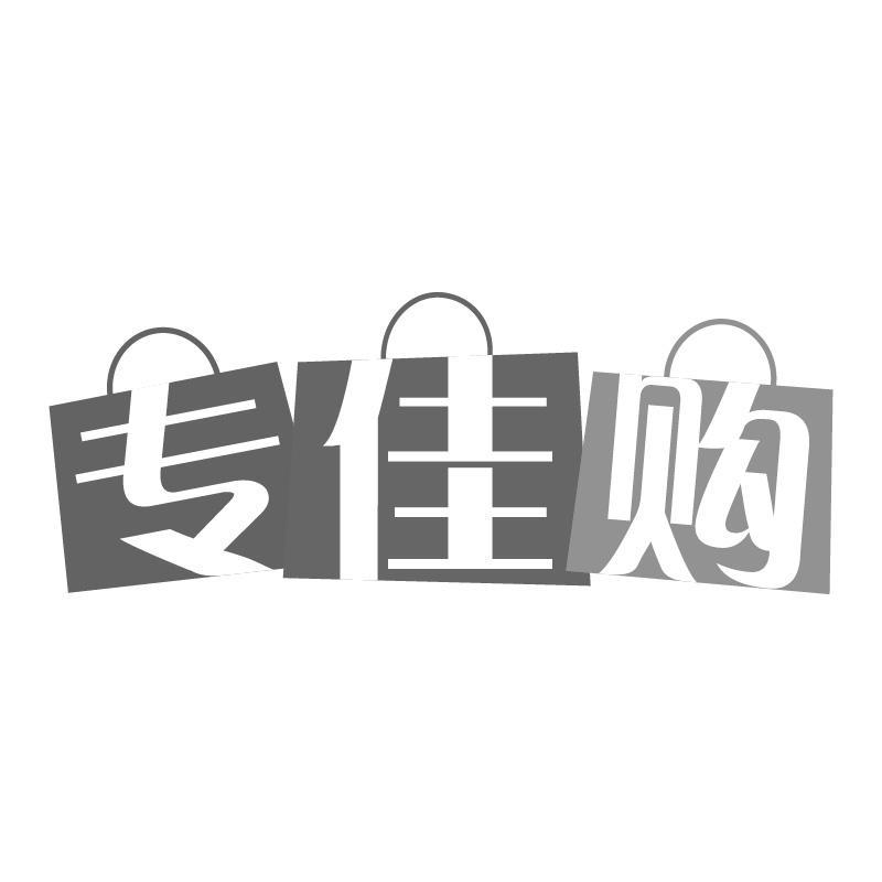 专佳购