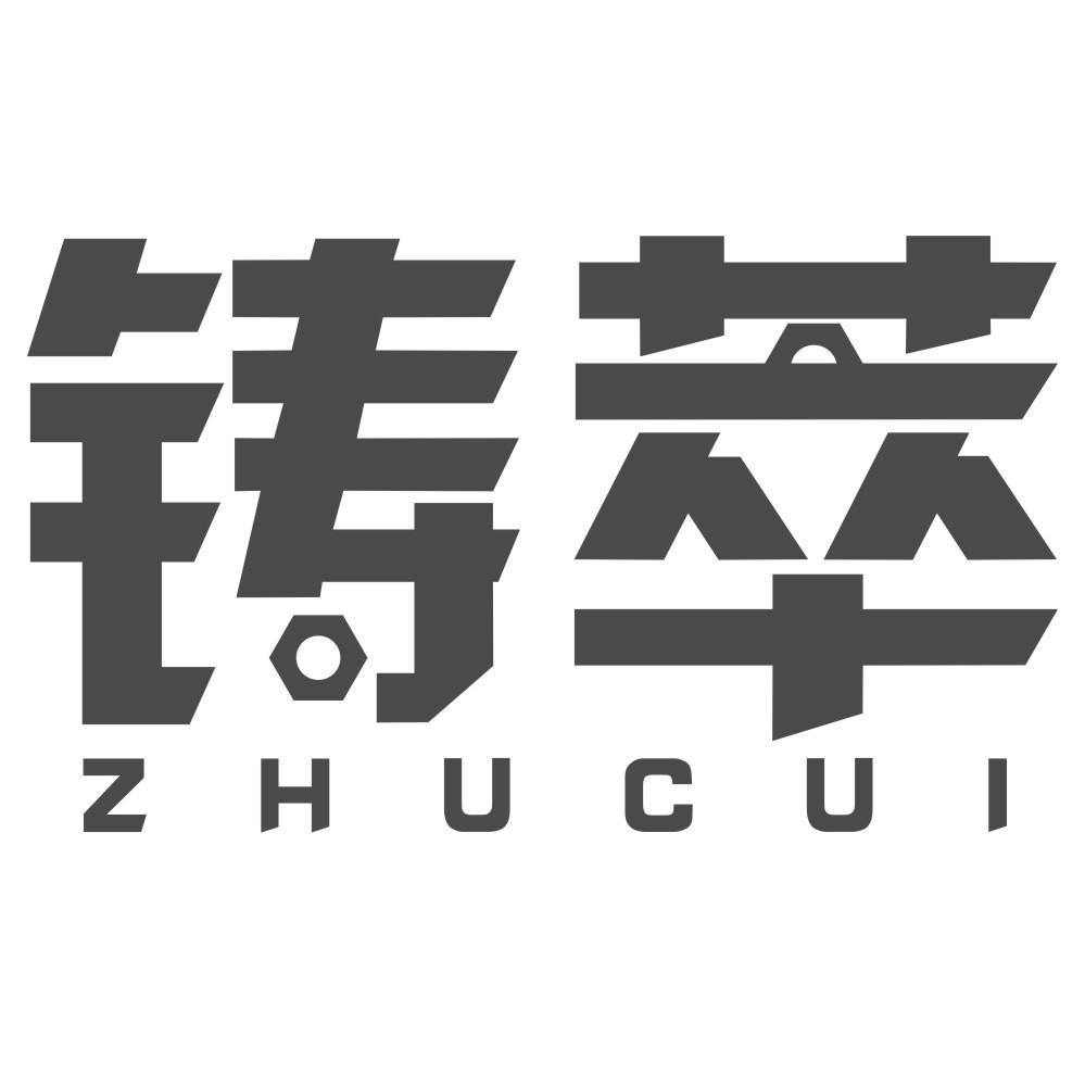 铸萃ZHUCUI