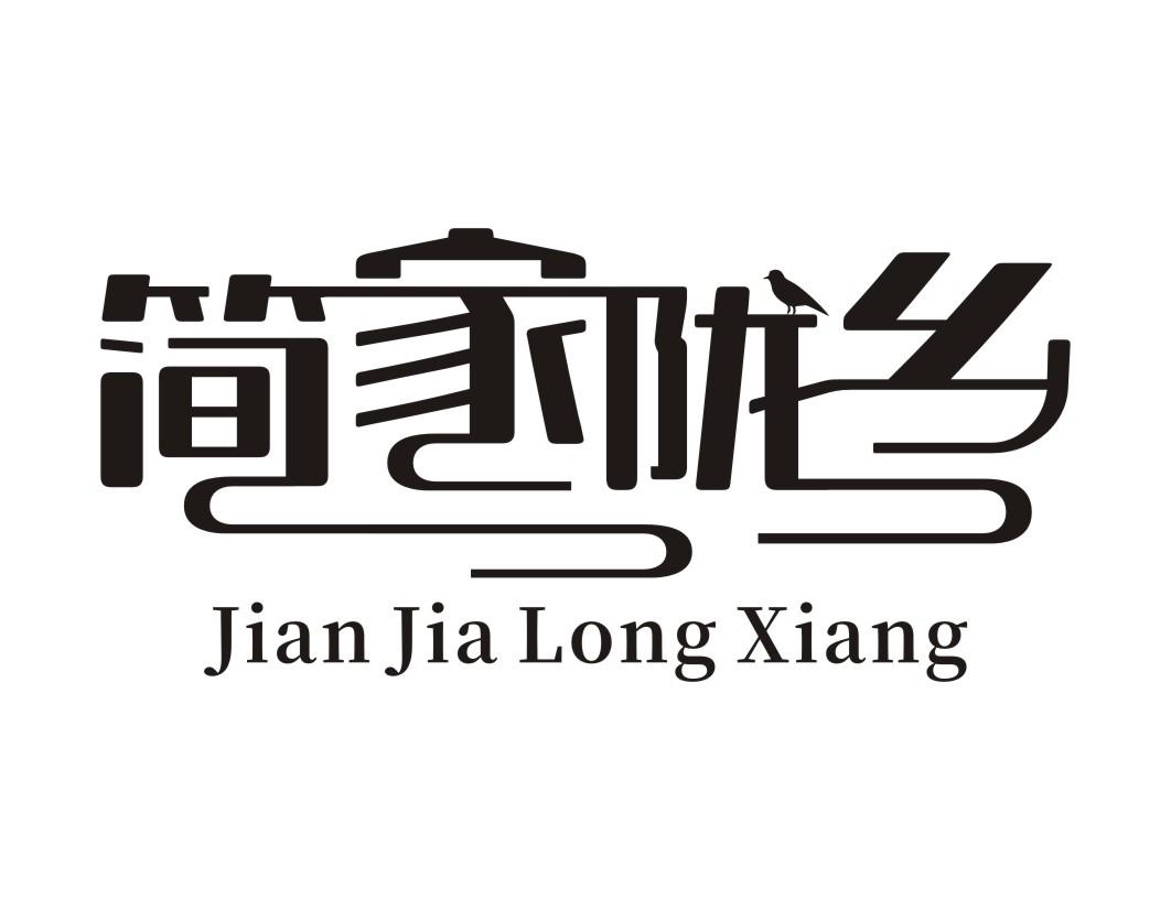 简家陇乡Jianjialongxiang