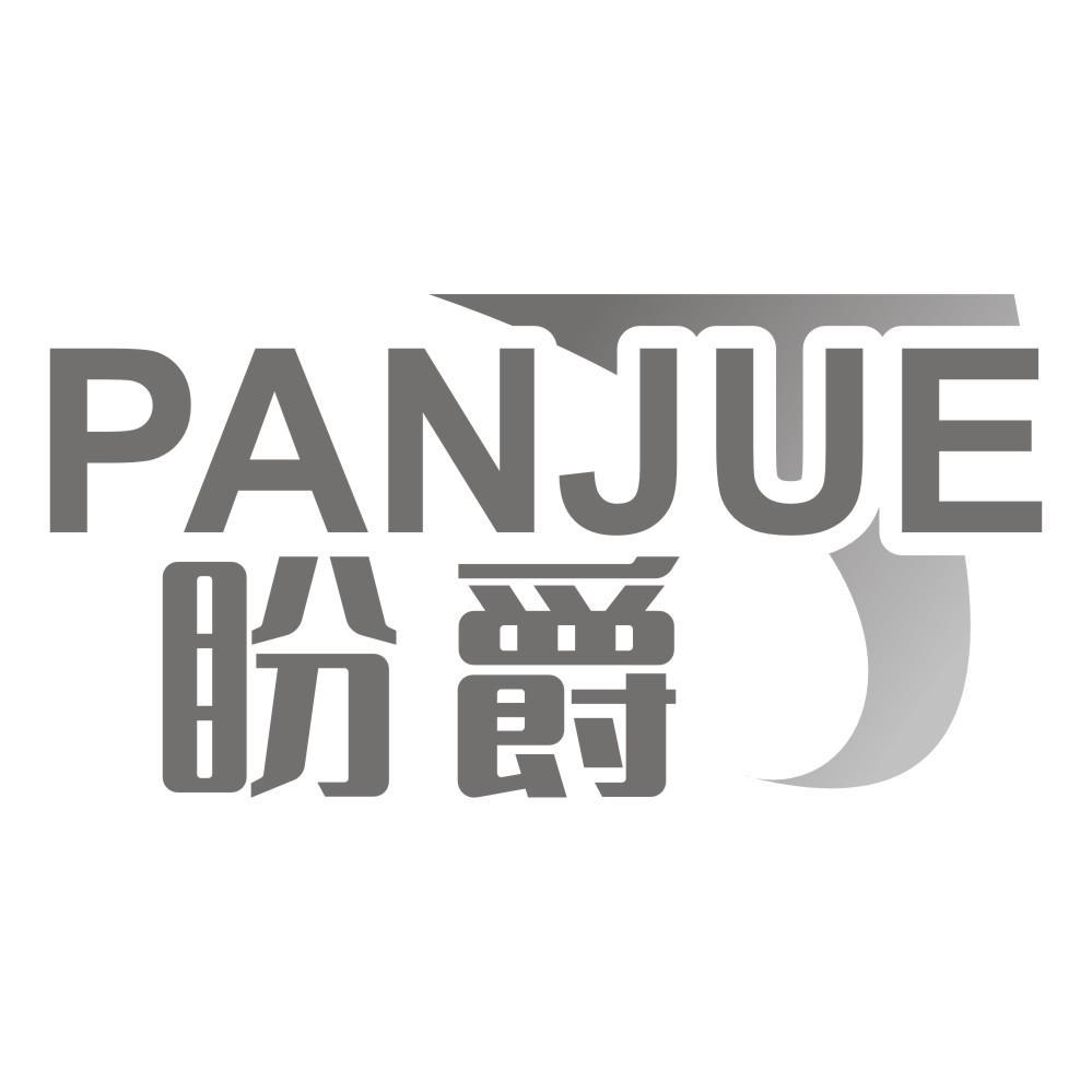 盼爵PANJUE