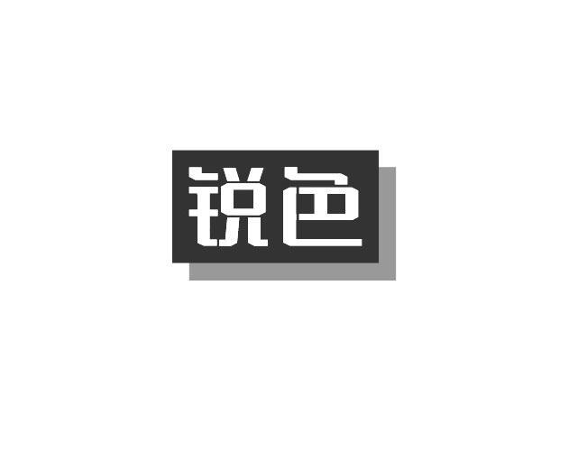 锐色