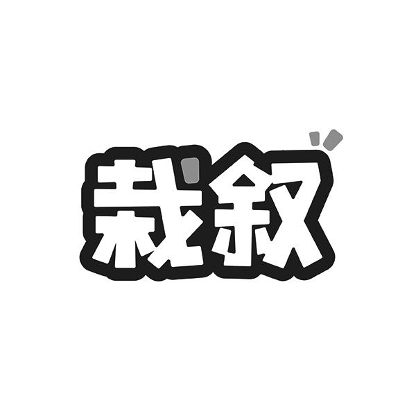 栽叙