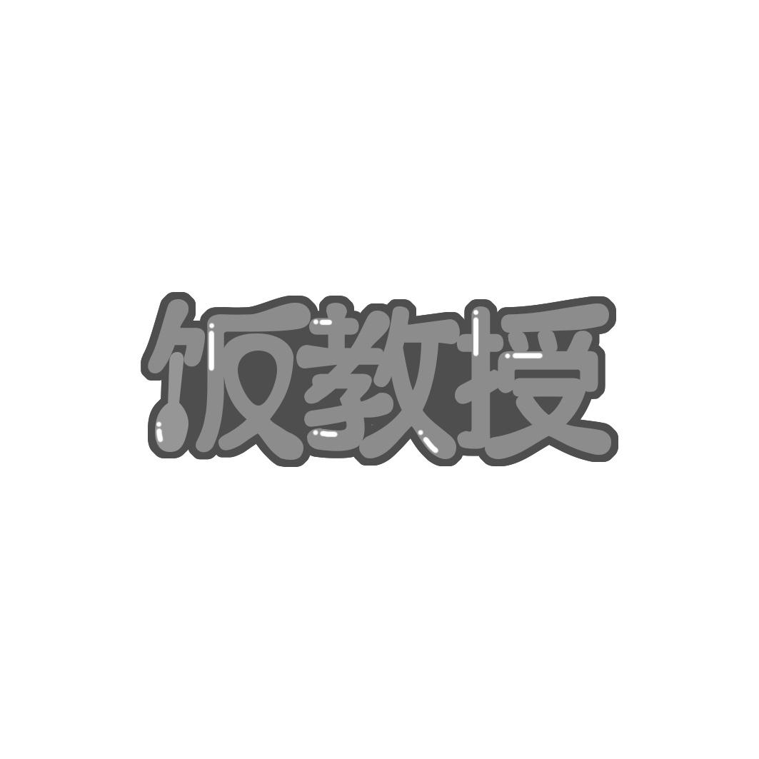 饭教授