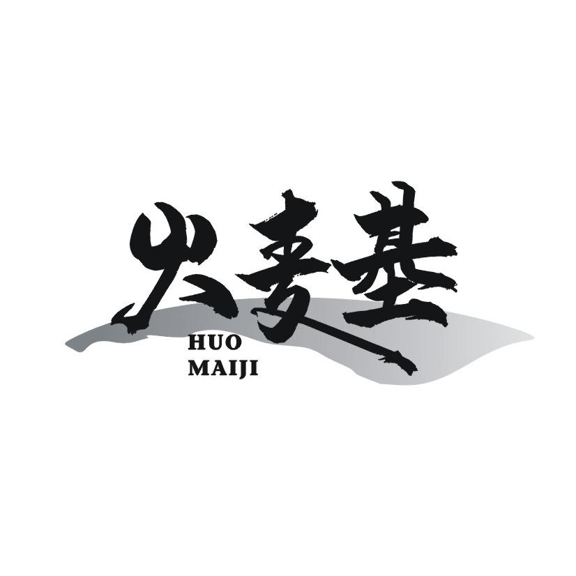 火麦基