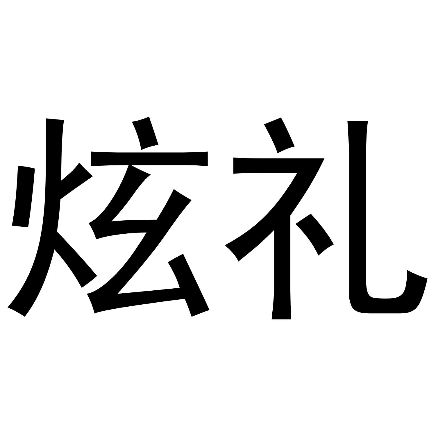 炫礼