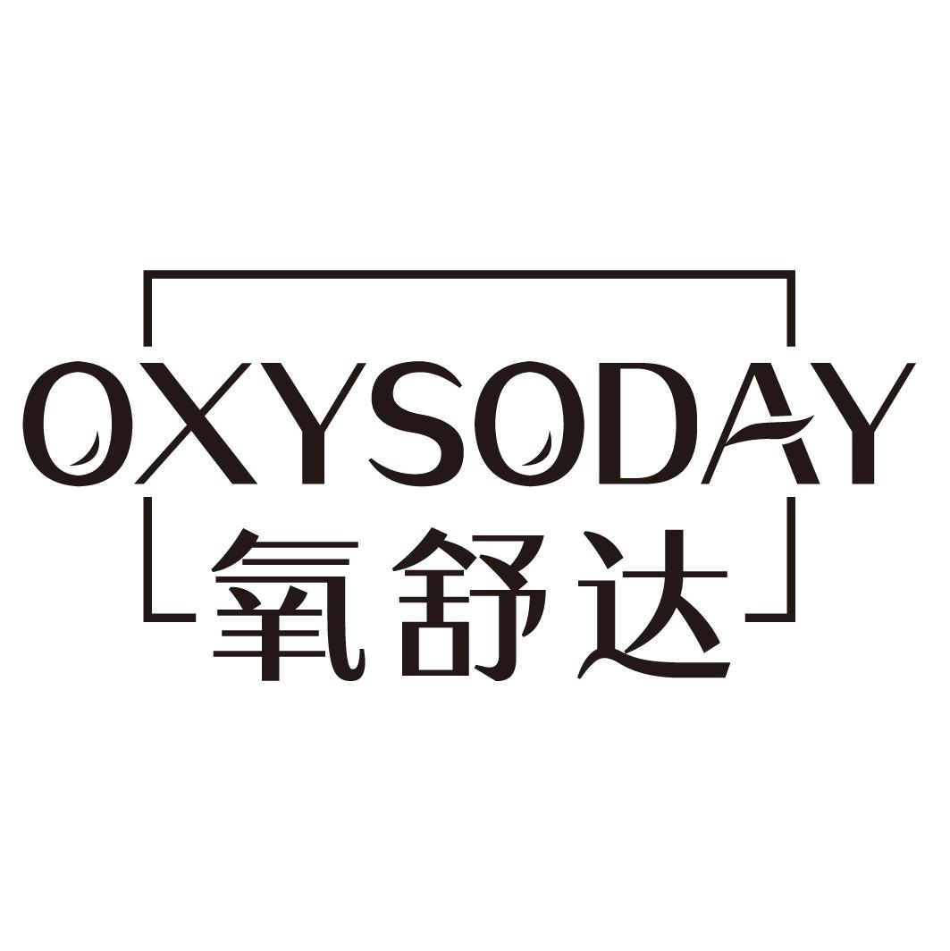 氧舒达OXYSODAY
