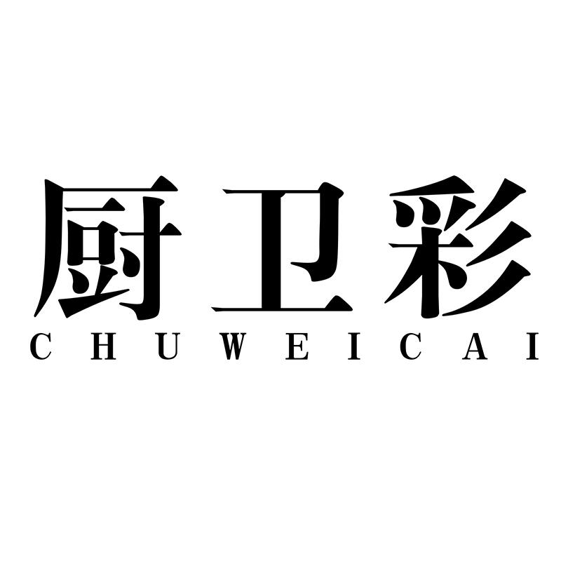 厨卫彩