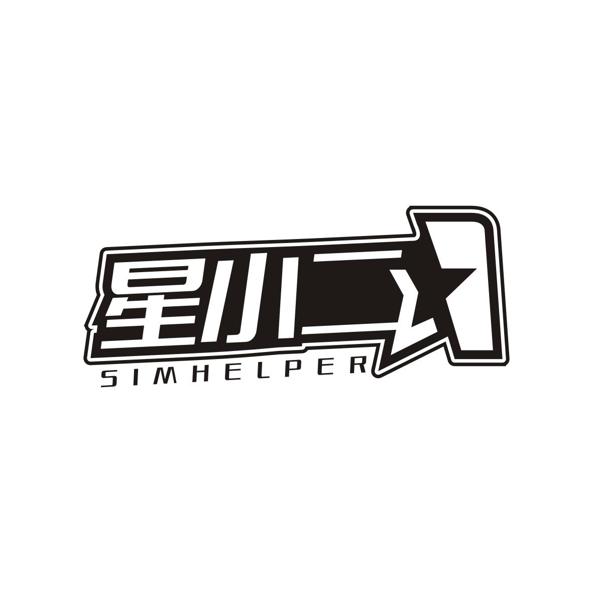 星小二 SIMHELPER