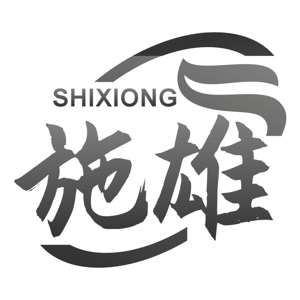 施雄SHIXIONG