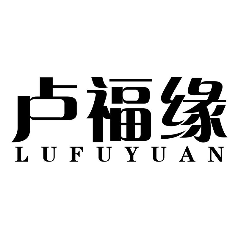 卢福缘