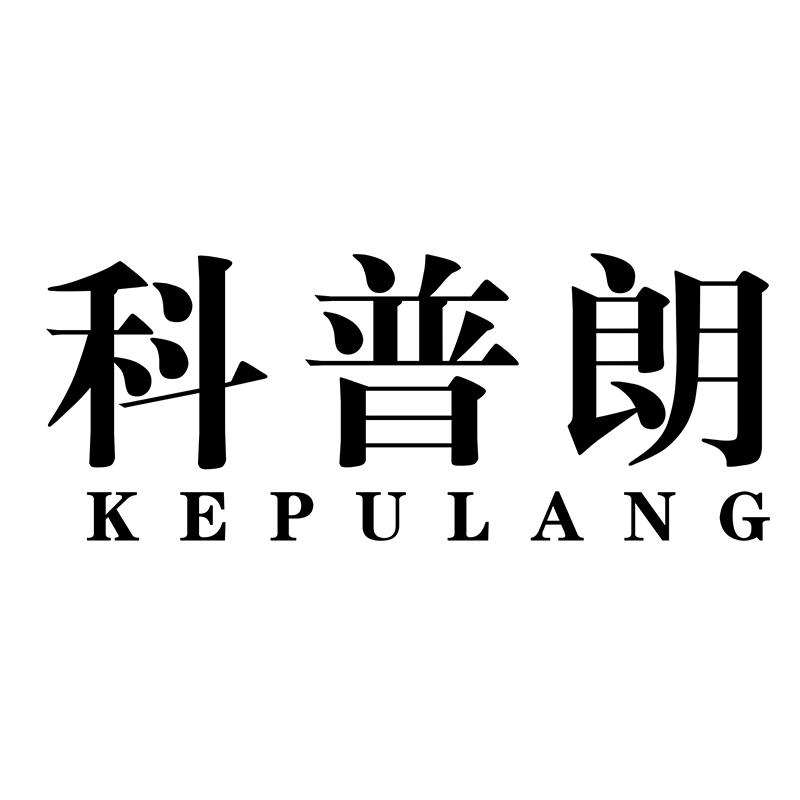 科普朗