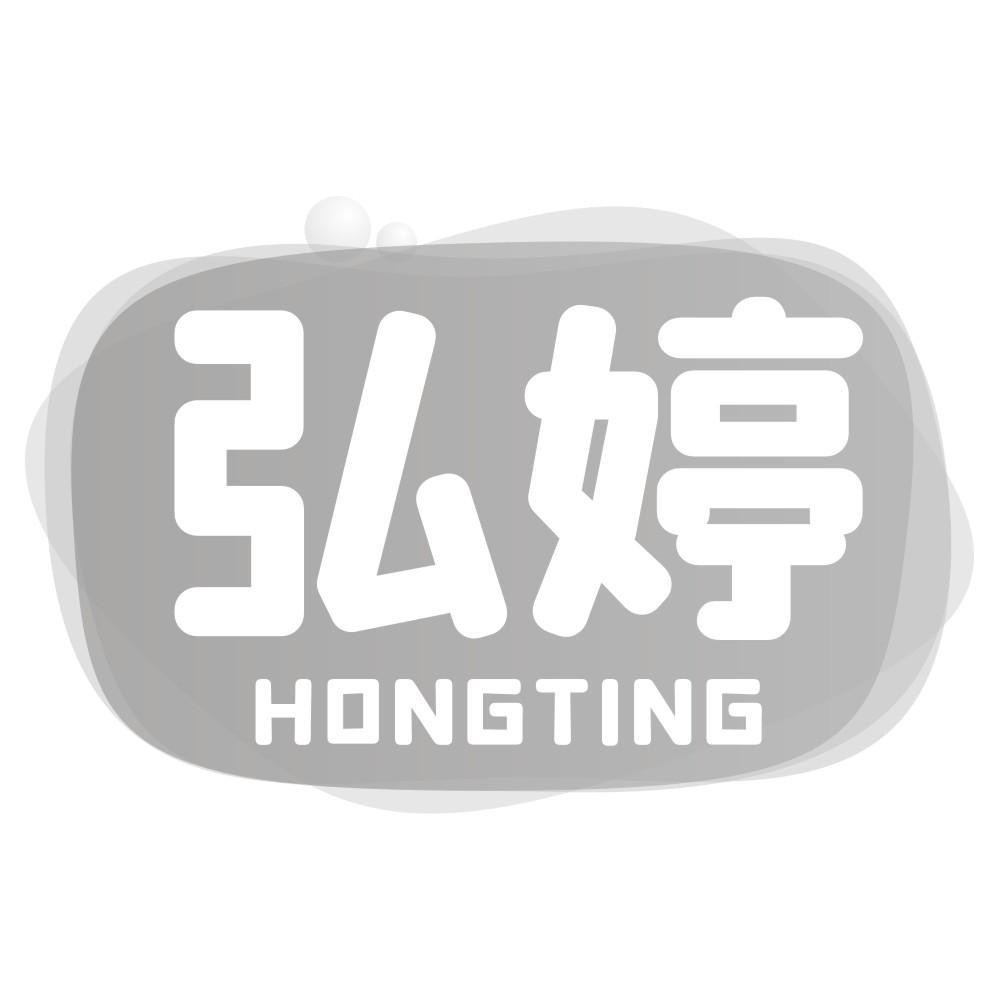 弘婷HONGTING