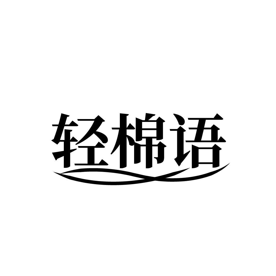 轻棉语
