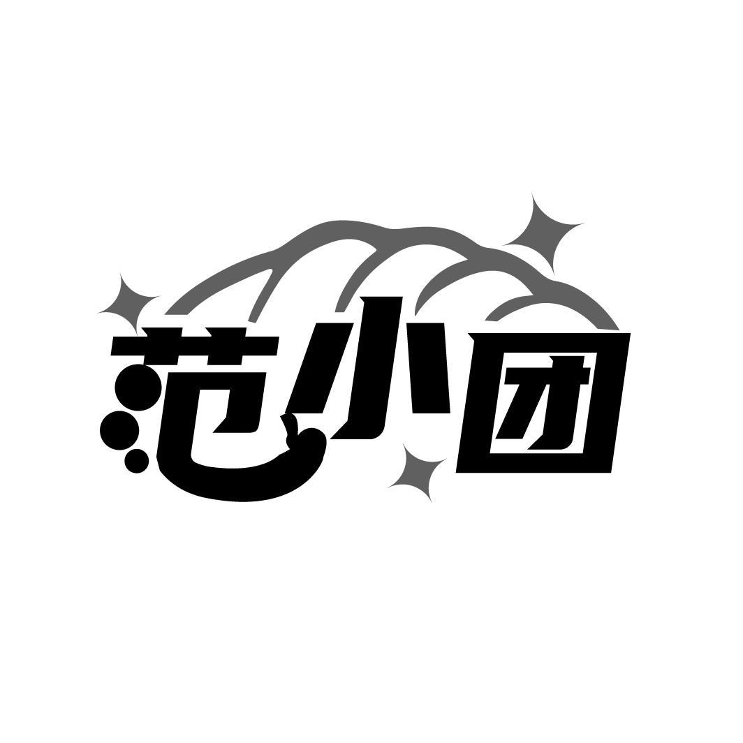 范小团