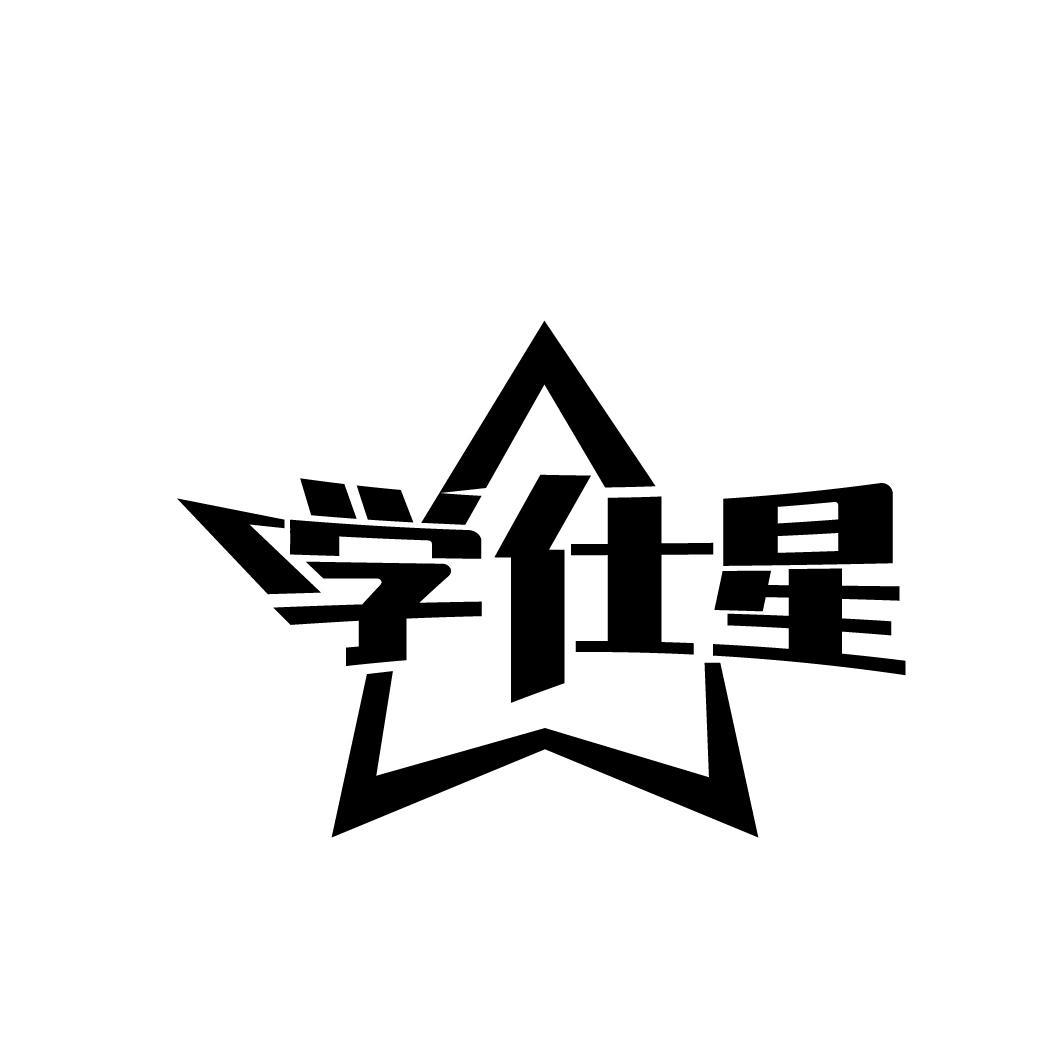 学仕星
