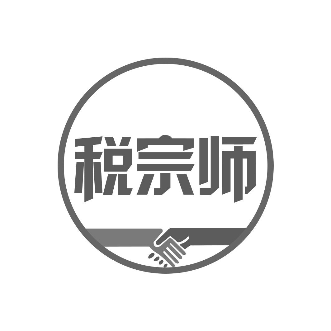 税宗师