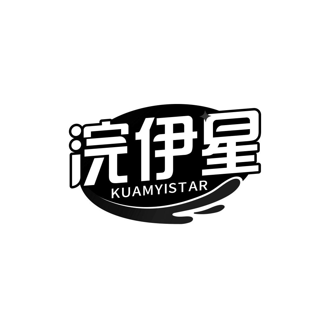 浣伊星 KUAMYISTAR
