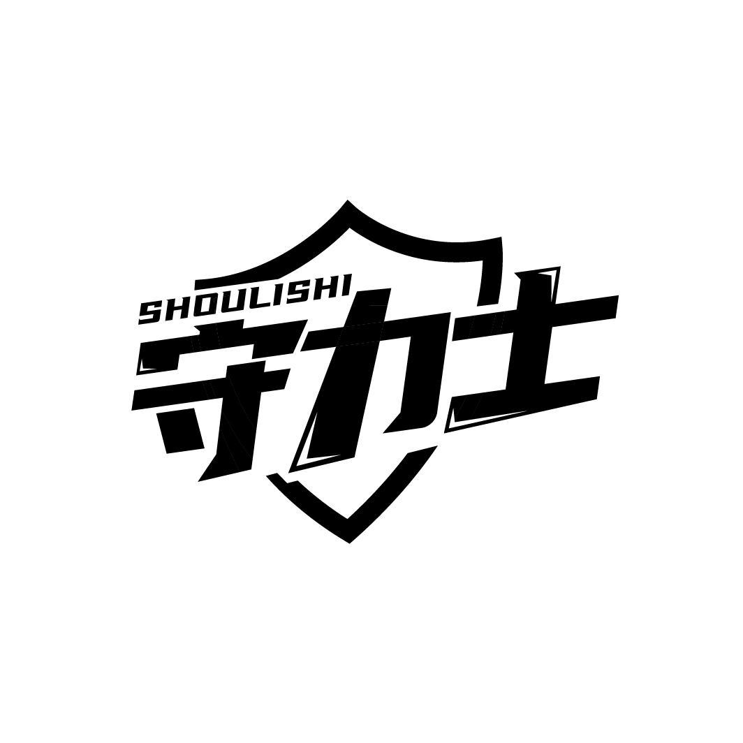 守力士
SHOULISHI