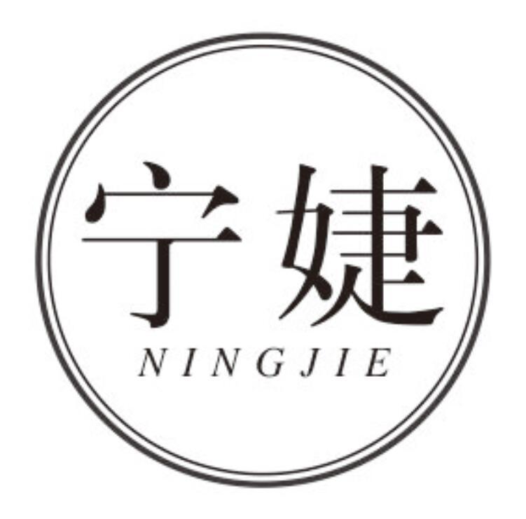 宁婕