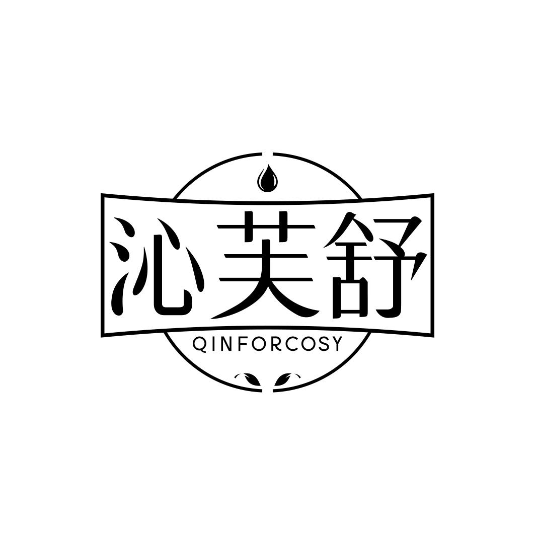 沁芙舒 QINFORCOSY