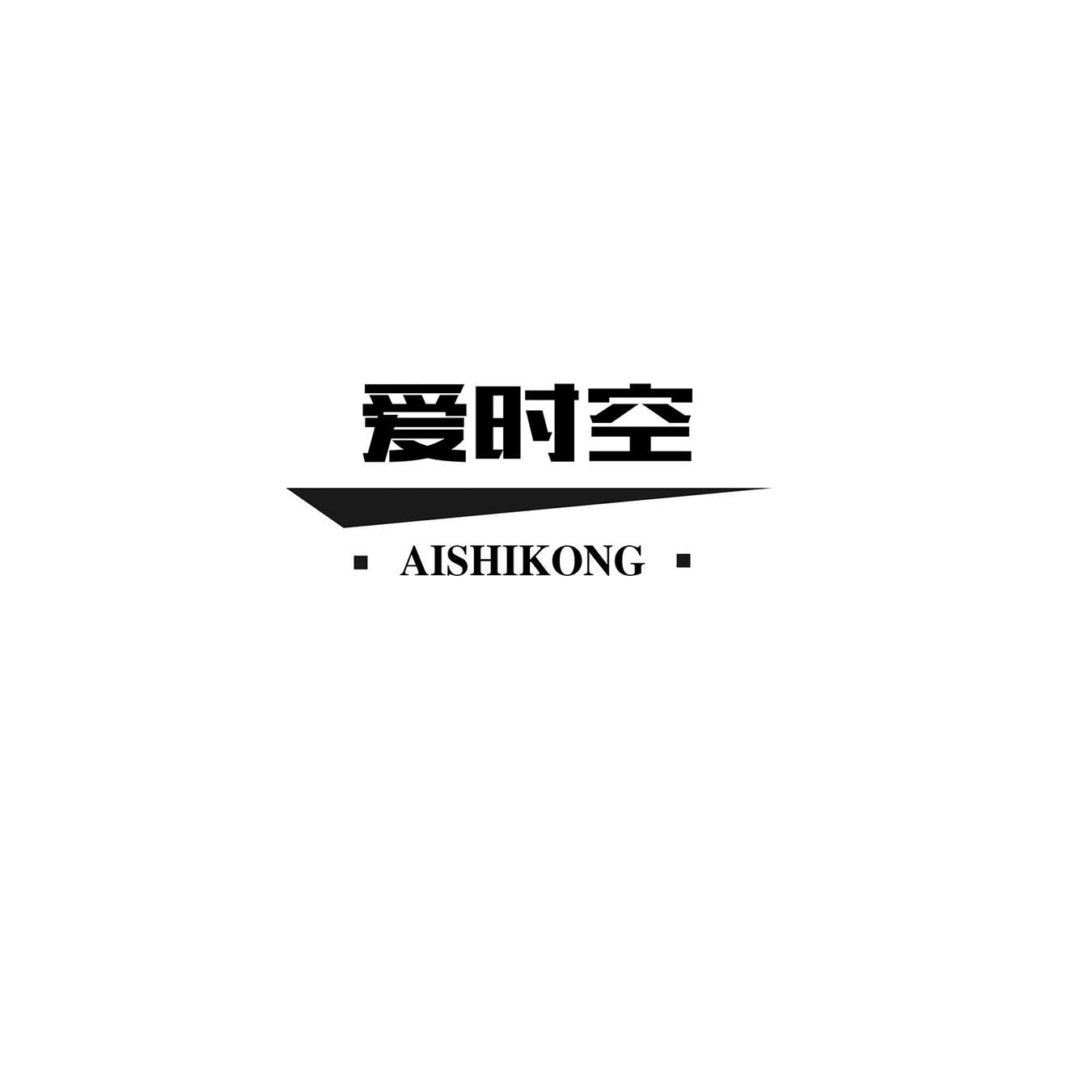 爱时空