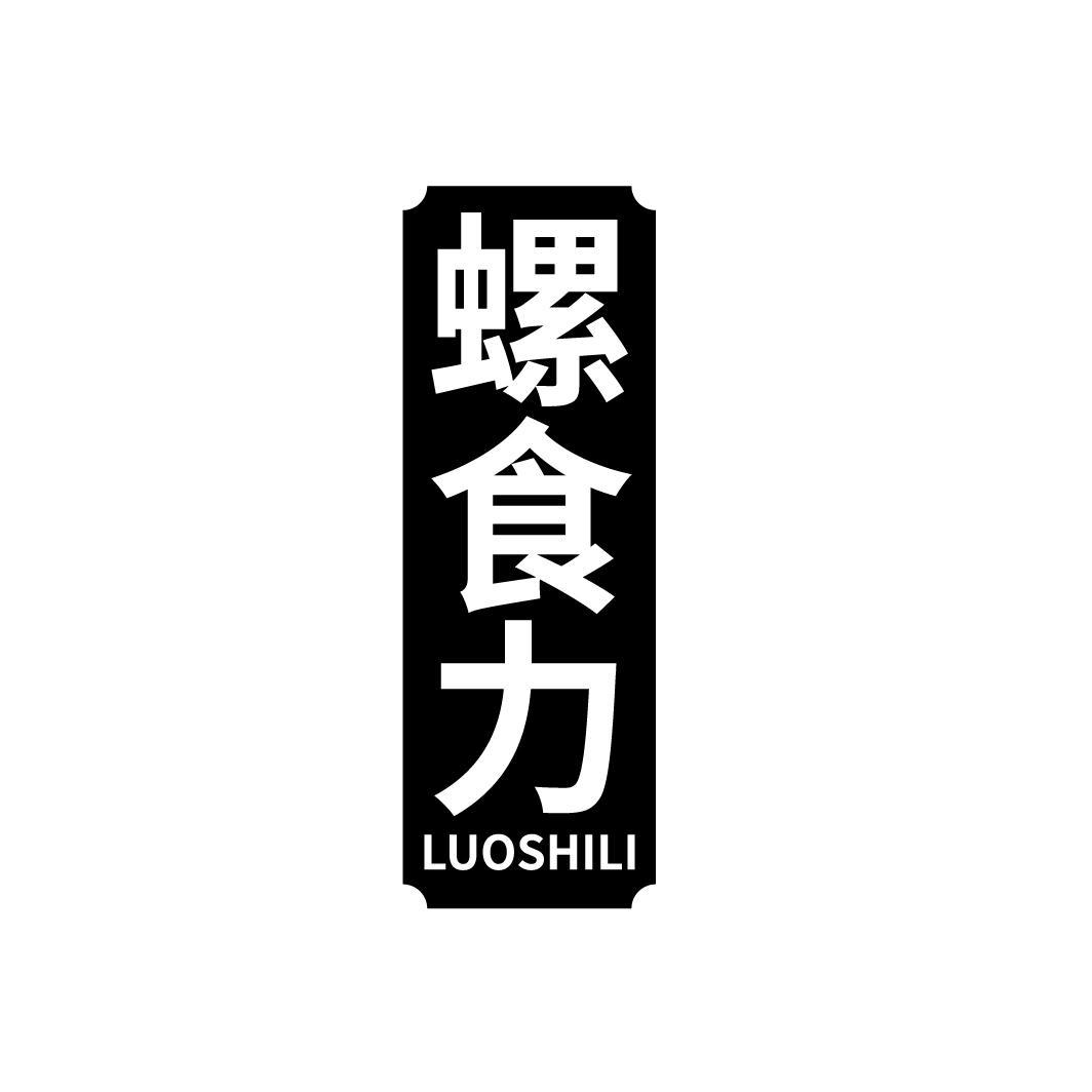 螺食力
LUOSHILI