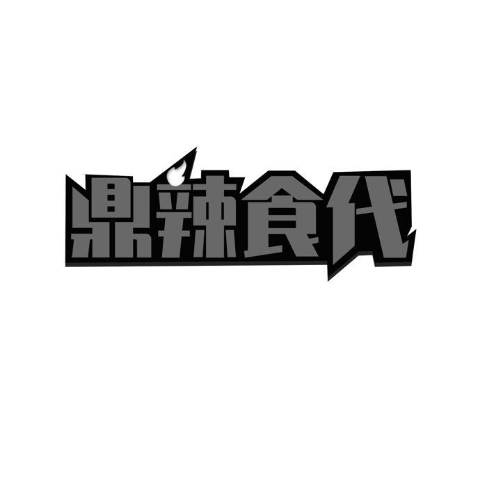 鼎辣食代 