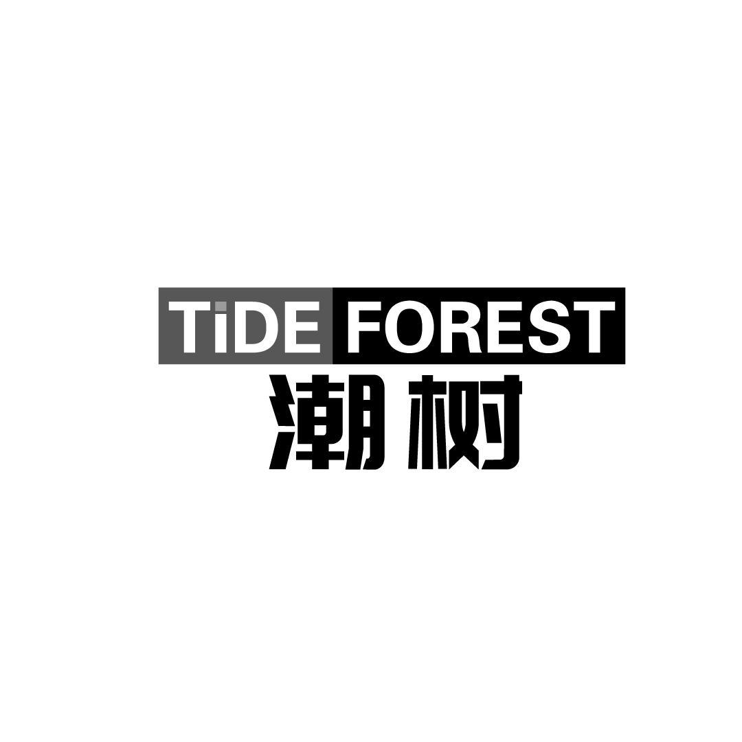 潮树 TIDE FOREST