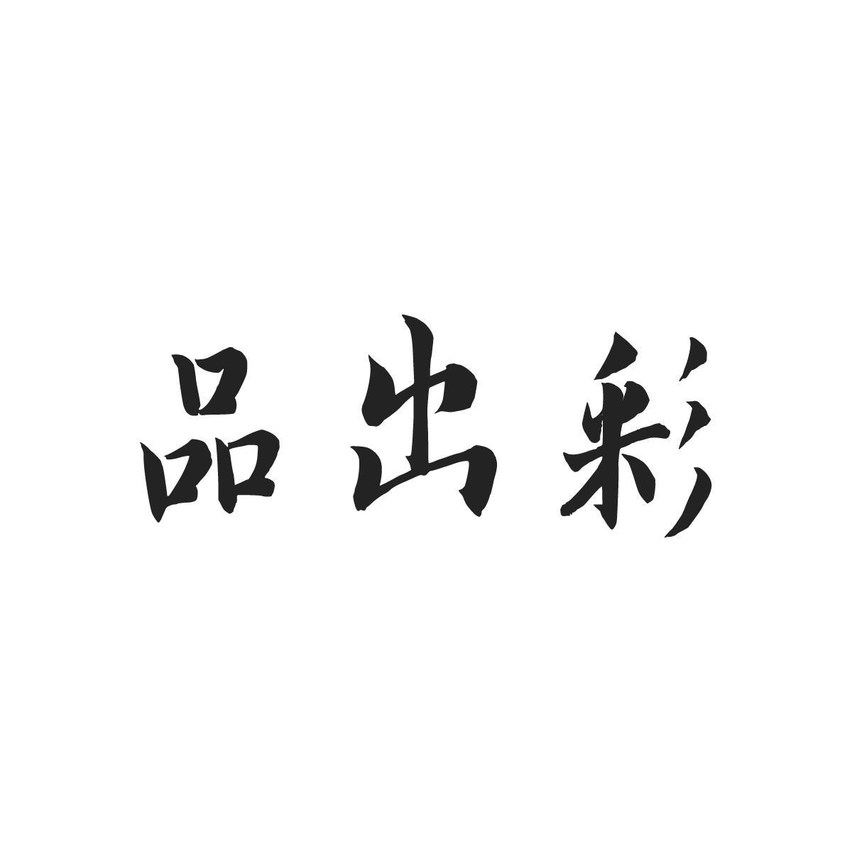 品出彩